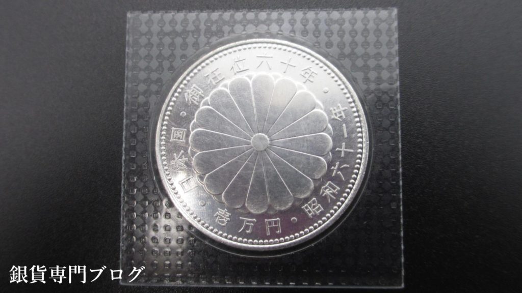 昭和天皇御在位60年記念1万円銀貨