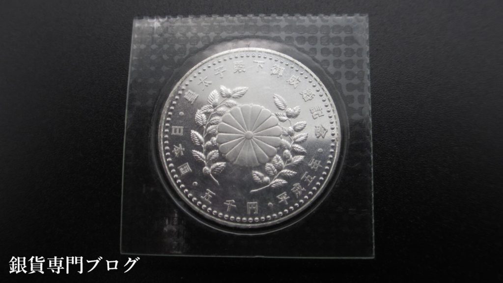 皇太子殿下御成婚記念5000円銀貨