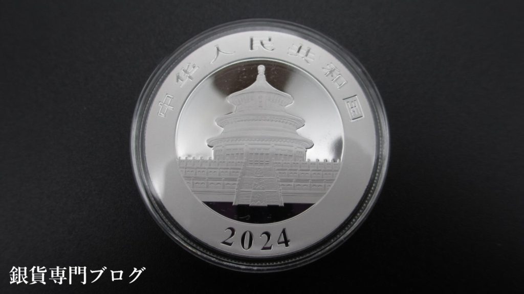 パンダ銀貨　2024