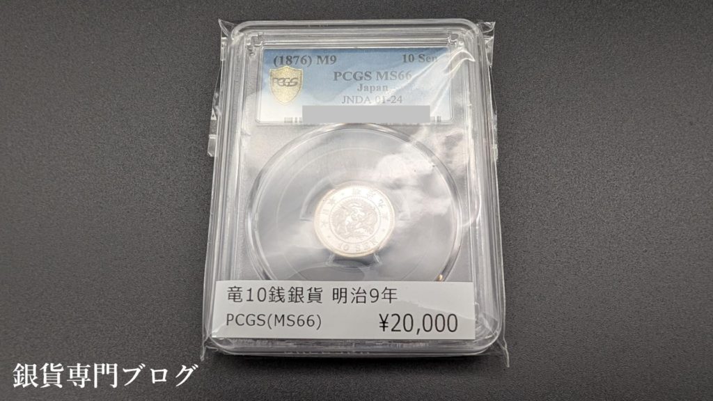 ビニール袋に入った竜10銭銀貨