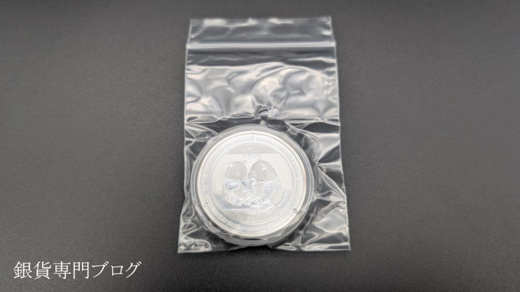 袋に入った2009年銀貨