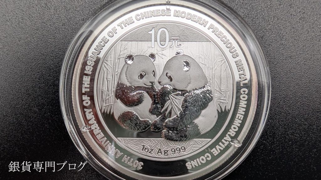 2009年パンダ銀貨30周年記念銘