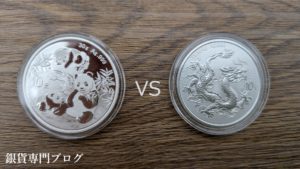 パンダ銀貨vs中国の龍