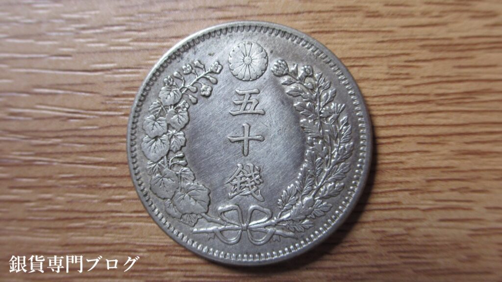 竜50銭銀貨