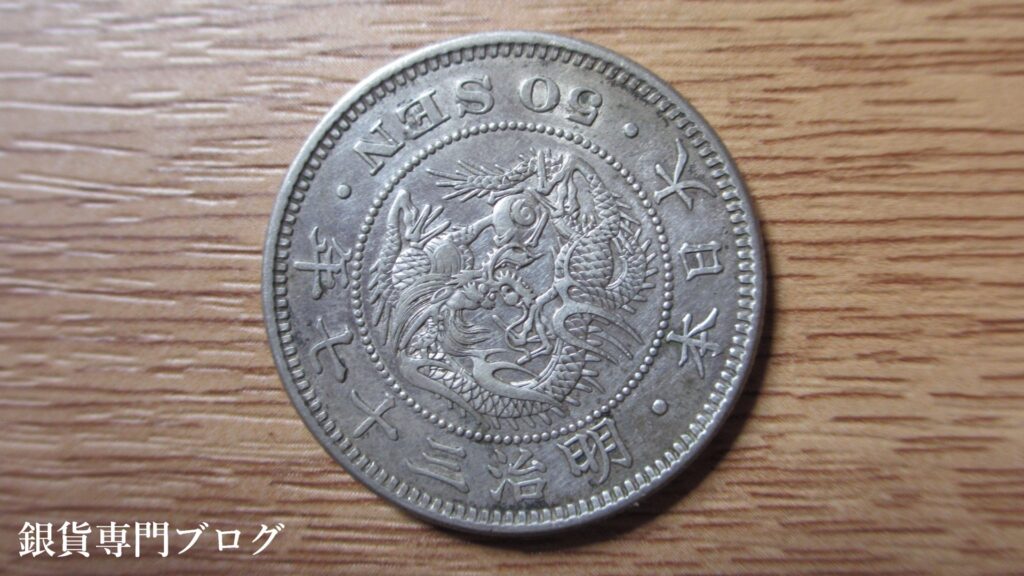 竜50銭銀貨