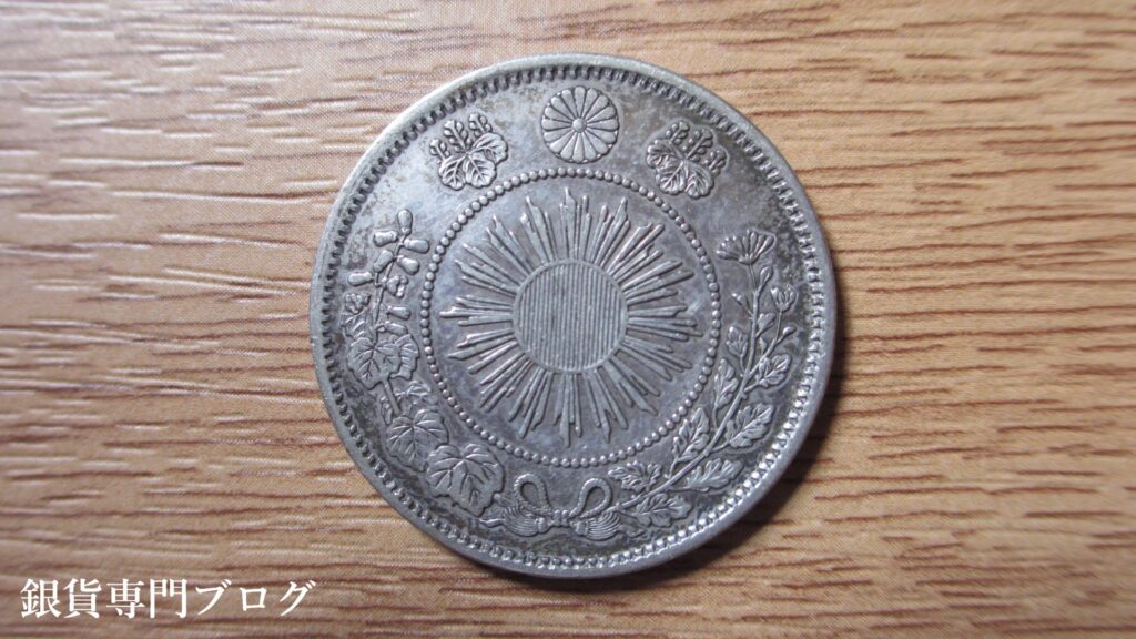 旭日竜小型50銭銀貨