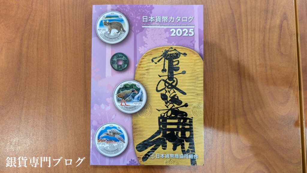 日本貨幣カタログ2025