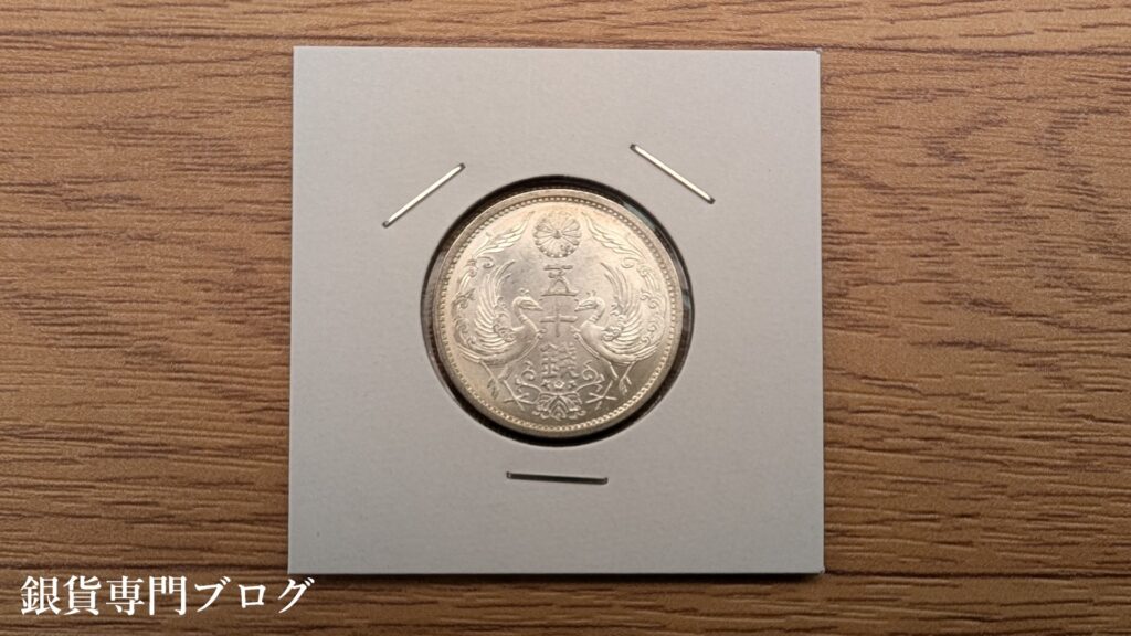 小型50銭銀貨(鳳凰50銭銀貨)