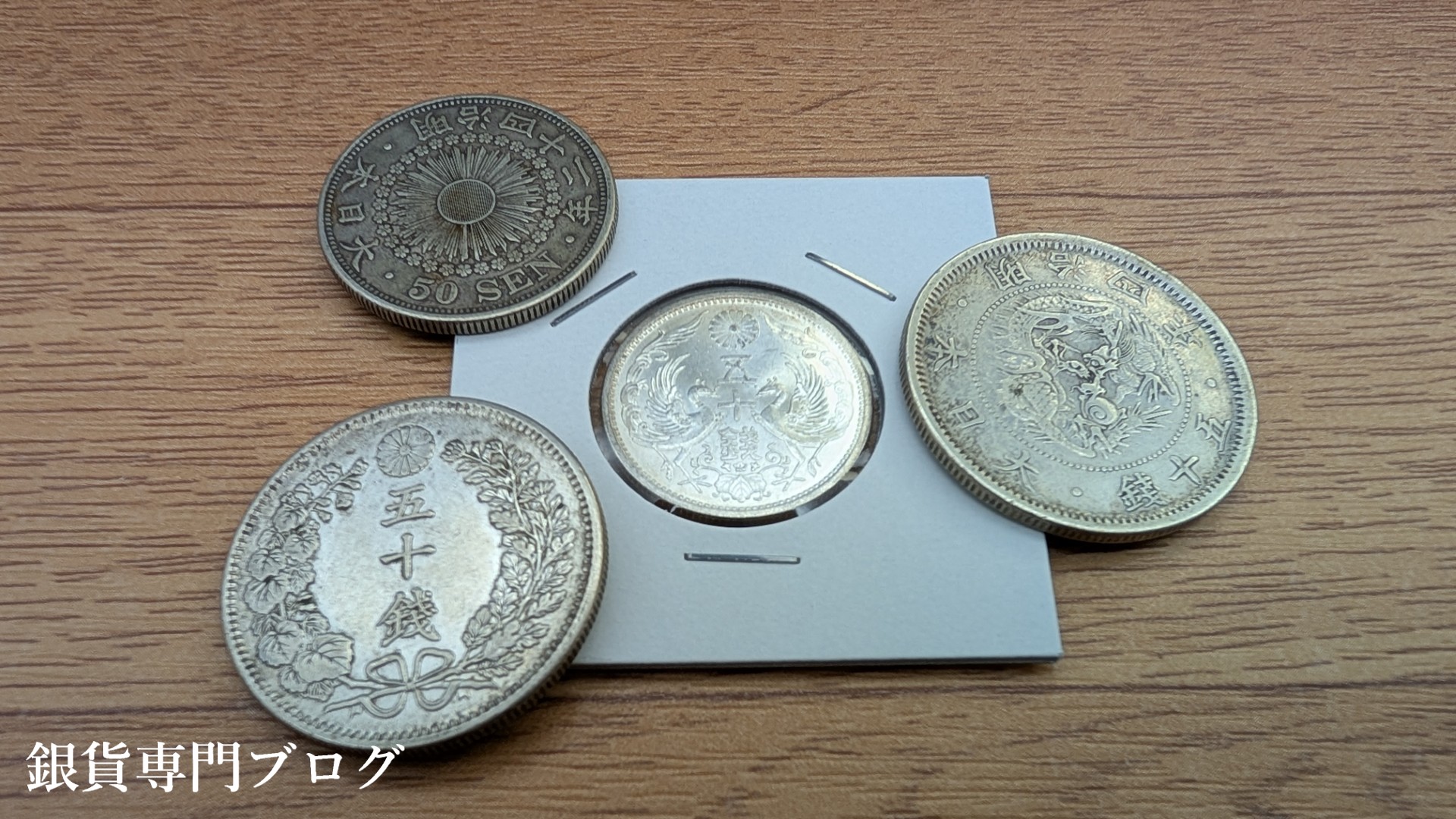 50銭銀貨たち