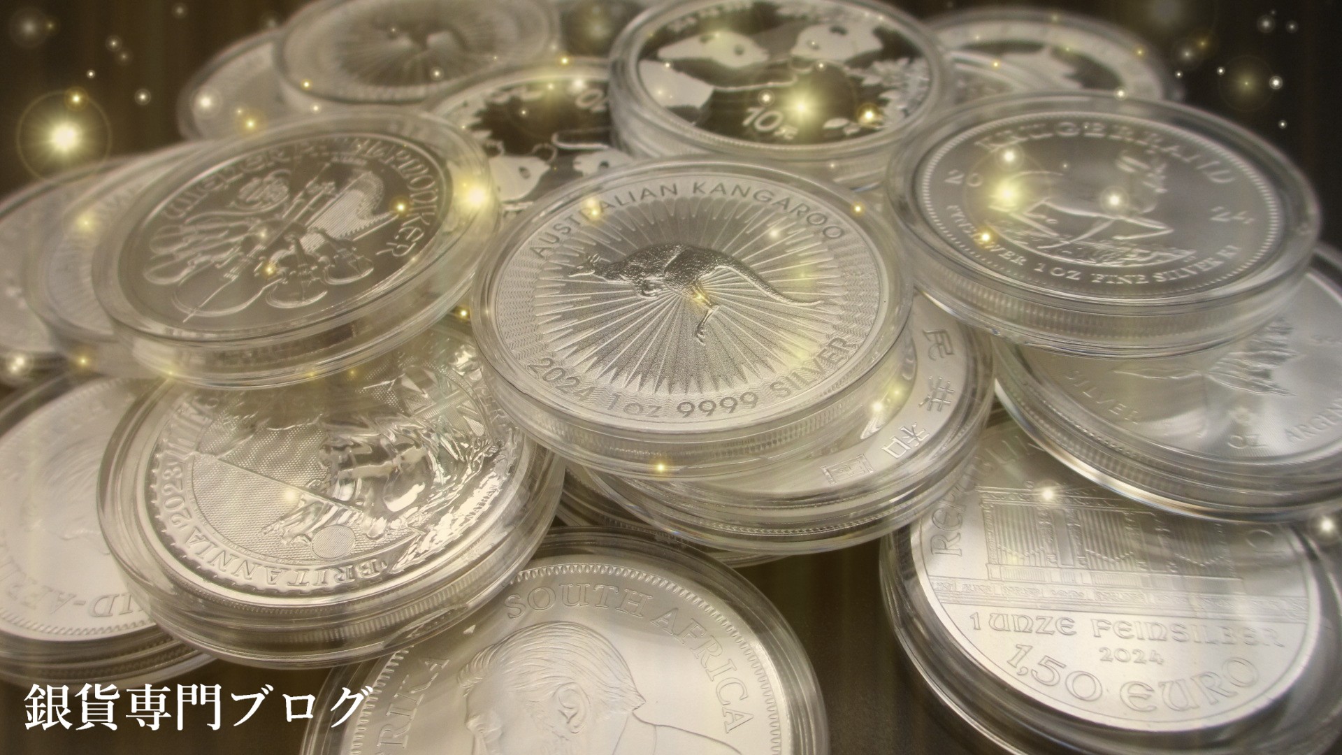 黄金の光を纏いつつある銀貨たち