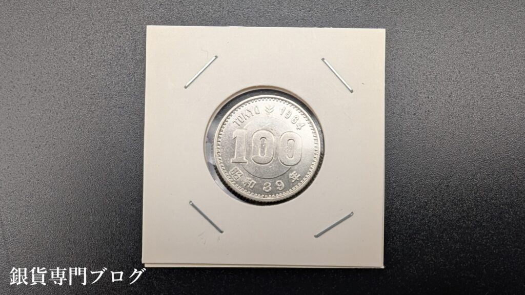 東京オリピック記念100円銀貨