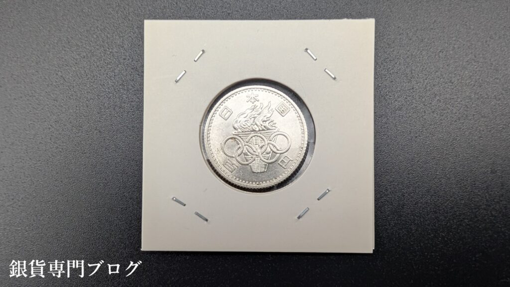 東京オリピック記念100円銀貨