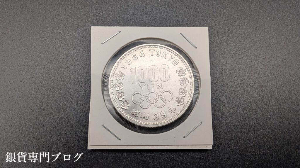 東京オリンピック記念1000円銀貨