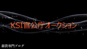 KSI官公庁オークション