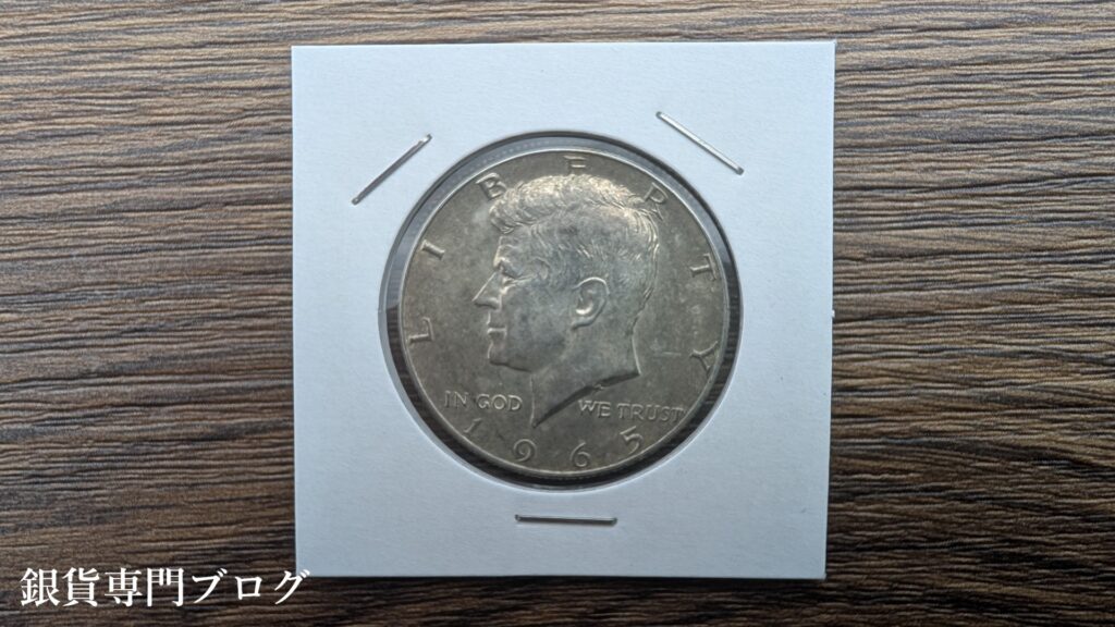 アメリカ 1965年 ケネディ ハーフダラー銀貨 未使用 トーンありの