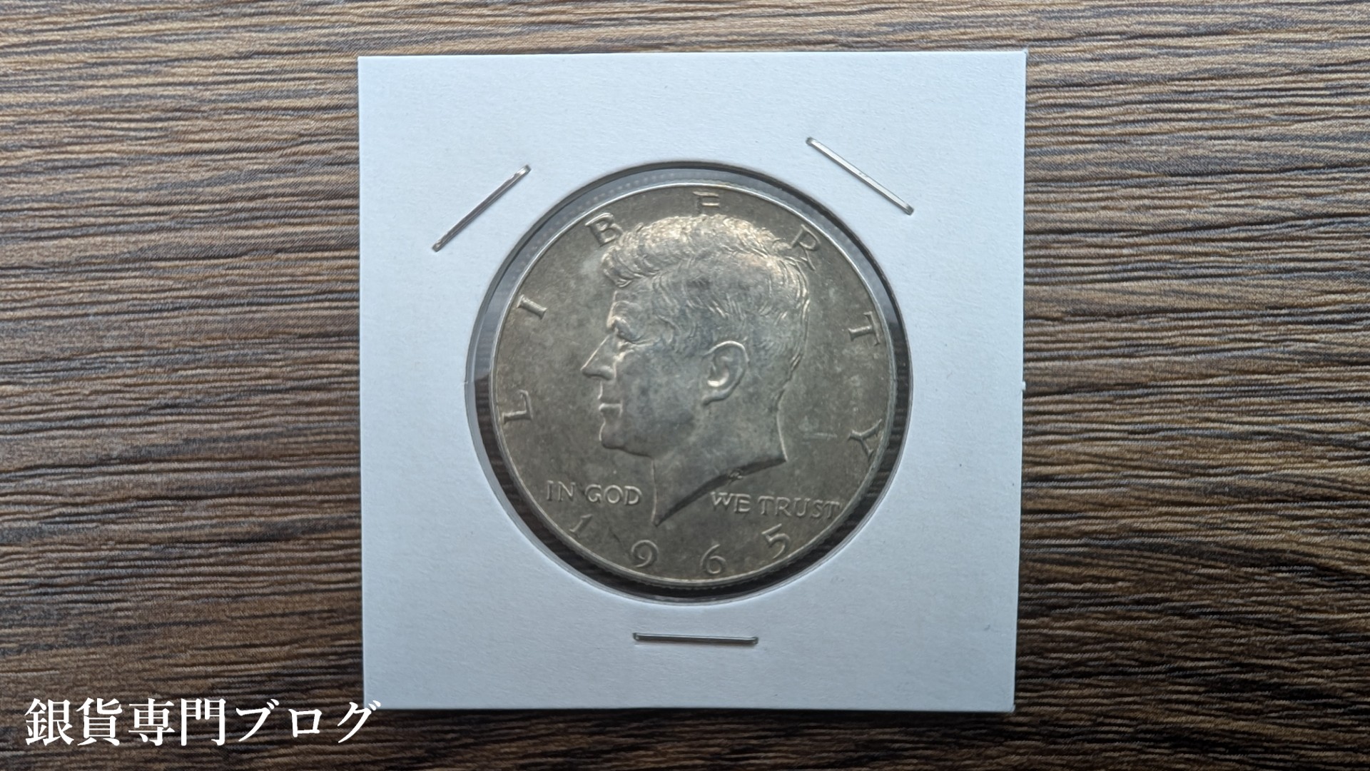 アメリカ 1965年 ケネディ ハーフダラー銀貨 未使用 トーンありの