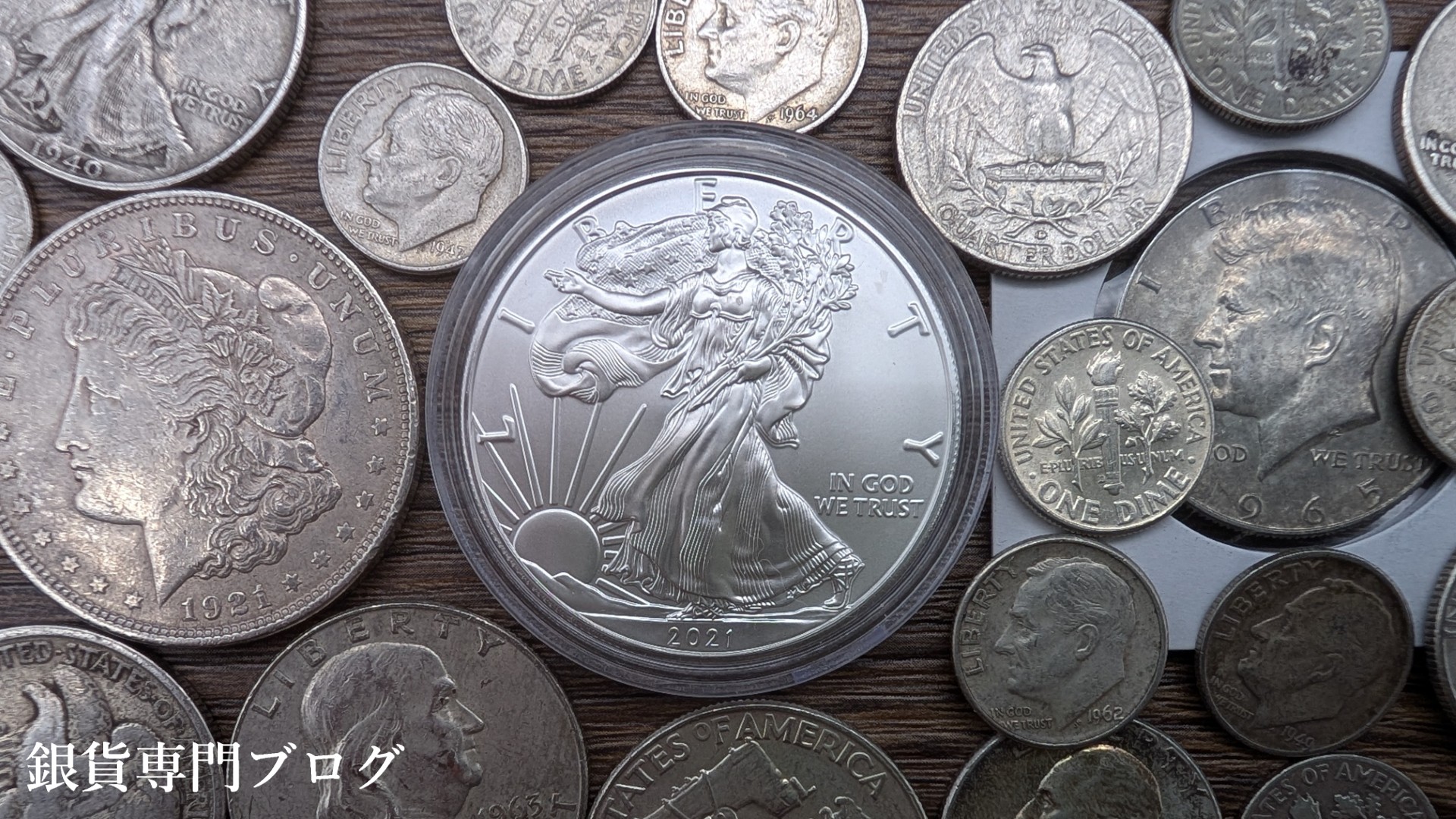 歴代のアメリカン銀貨