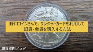 野口コインさんで、クレジットカードを利用して銀貨・金貨を購入する方法